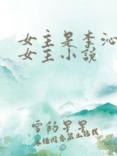 女主是李沁的单女主小说