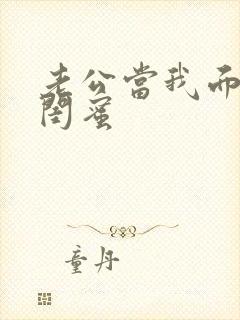 老公当我面干了闺蜜