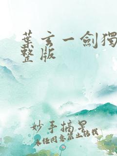 叶玄一剑独尊完整版