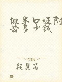 做半口吸附式义齿多少钱