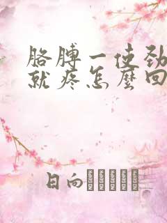 胳膊一使劲肩膀就疼怎么回事