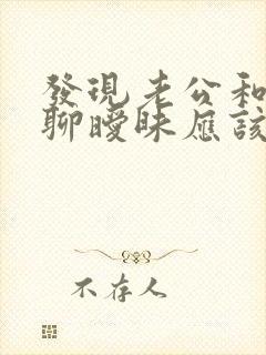 发现老公和别人聊暧昧应该怎么面对