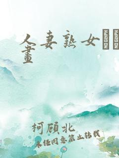 人妻熟女エロ动画