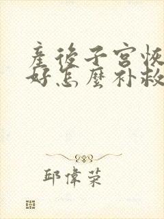 产后子宫恢复不好怎么补救