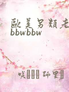 欧美另类老太太bbwbbw