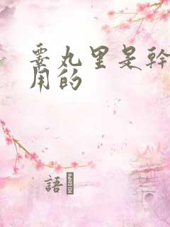 睾丸里是干什么用的