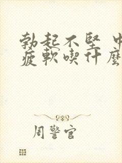 勃起不坚 中途疲软吃什么药