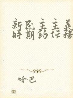 新民主主义革命时期的任务