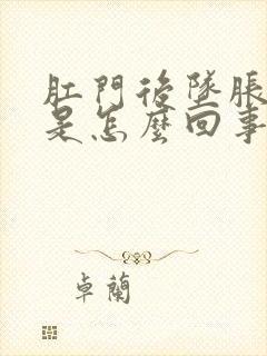 肛门后坠胀感觉是怎么回事