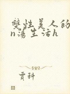 双性美人的yin荡生活h