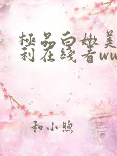 极品白嫩美女福利在线看www