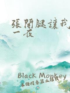 张开腿让我爽了一夜