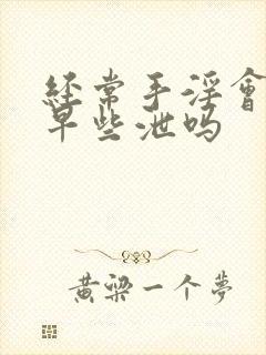 经常手淫会造成早些泄吗