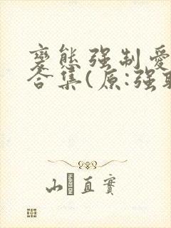 变态强制爱短篇合集(原:强取豪夺变态合集)