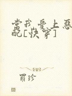 当我爱上恶毒女配[快穿]