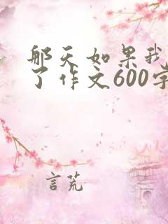 那天如果我坚持了作文600字