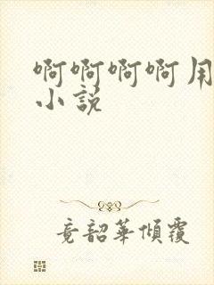 啊啊啊啊用力操小说