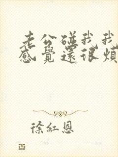 老公碰我我没有感觉还很烦是不爱了吗