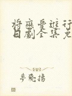 将恋爱进行到底日剧全集免费观看