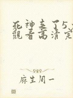 死神来了5免费观看高清完整版国语