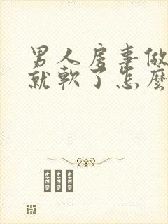 男人房事做一半就软了怎么回事