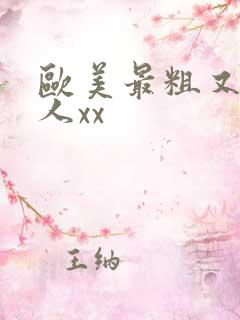 欧美最粗又大黑人xx