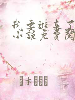 我要进来了师尊小说免费阅读