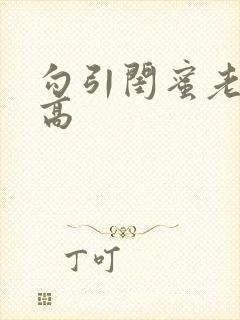 勾引闺蜜老公(高