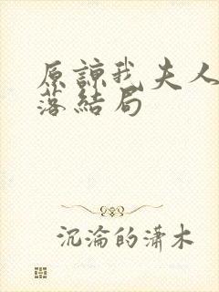 原谅我夫人的堕落结局