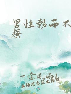 男性勃而不硬治疗