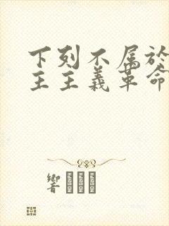 下列不属于新民主主义革命主要动力的是