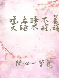 晚上睡不着,白天睡不醒,这是怎么回事呀?