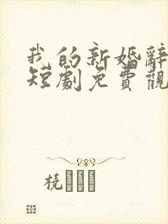 我的新婚辞旧情短剧免费观看全集高清