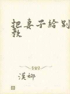 把妻子给别人调教