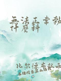 无法正常勃起挂什么科