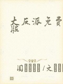 大反派免费完整版