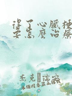 得了心脏梗塞需要怎么治疗