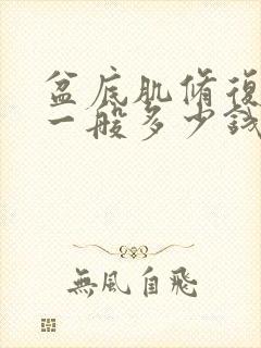 盆底肌修复手术一般多少钱