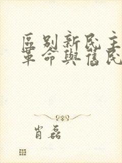 区别新民主主义革命与旧民主主义革命的标志