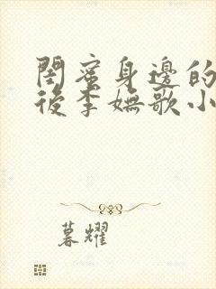 闺蜜身边的男人后李妩歌小说