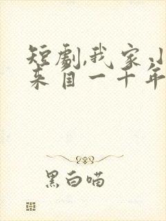 短剧,我家小姐来自一千年前