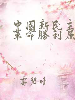 中国新民主主义革命胜利原因