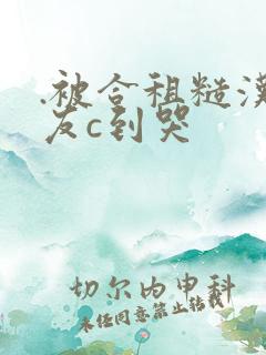 .被合租糙汉室友c到哭