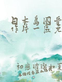 日本岛国爱情动作片一区免费