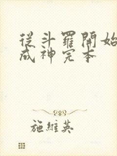 从斗罗开始逆天成神完本