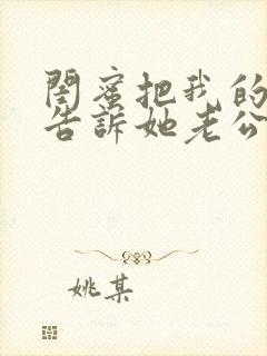 闺蜜把我的秘密告诉她老公