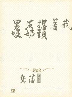 男友握着我的奶吸奶头