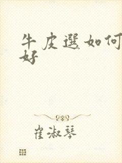 牛皮选如何治疗好