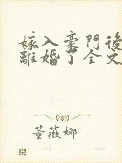 嫁入豪门后我又离婚了全文免费阅读