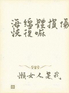 海绵体损伤可以恢复嘛